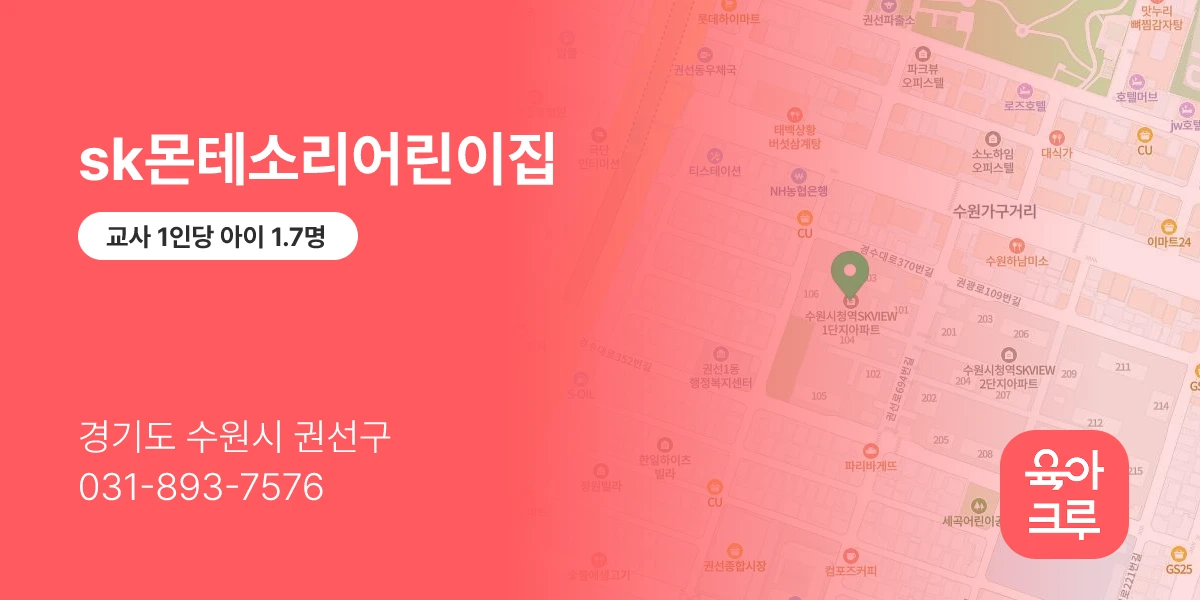 sk몬테소리어린이집
