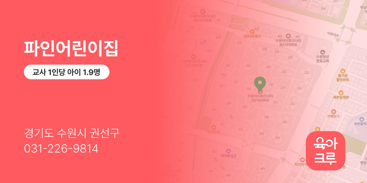 파인어린이집
