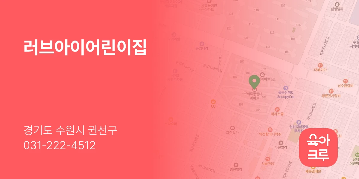 러브아이어린이집