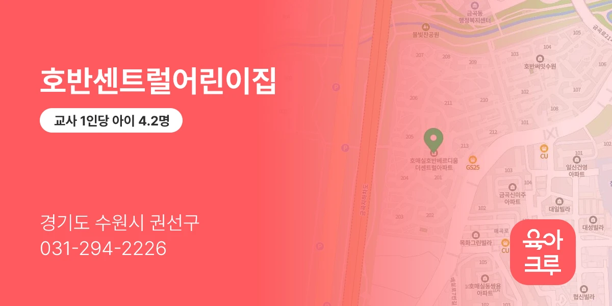 호반센트럴어린이집
