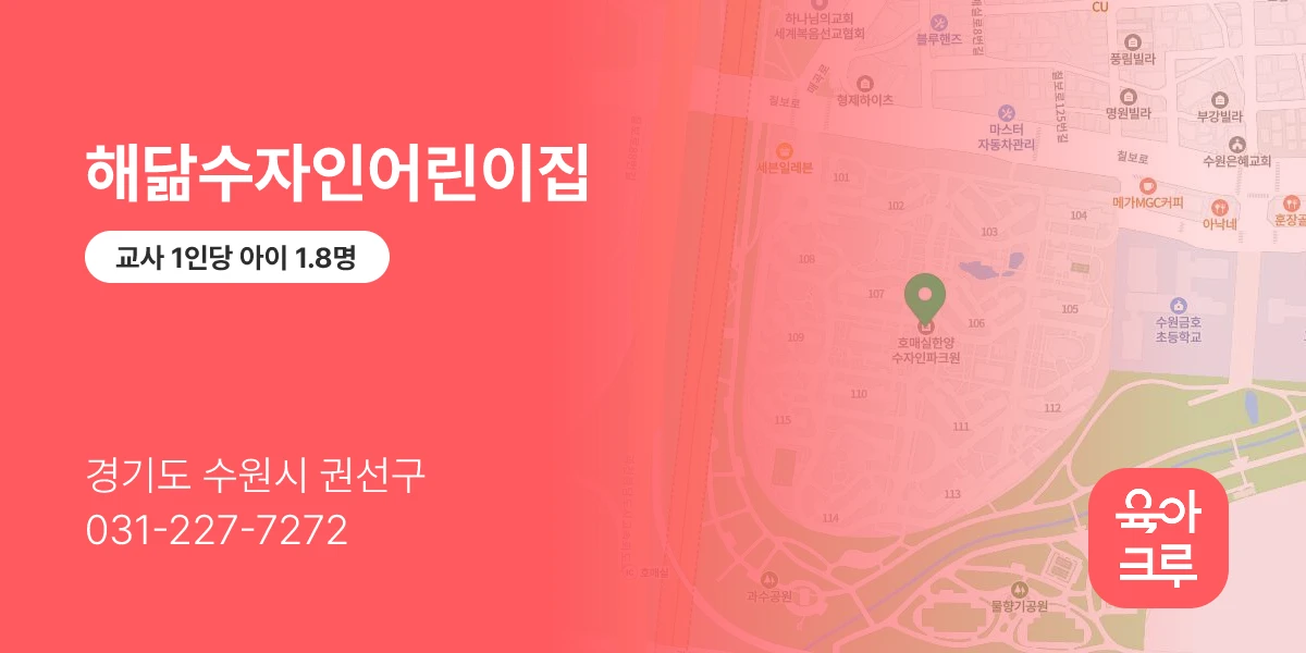 해닮수자인어린이집