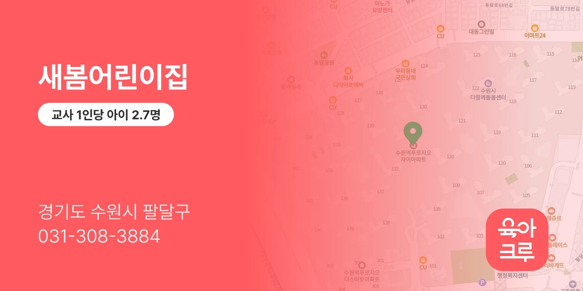 새봄어린이집