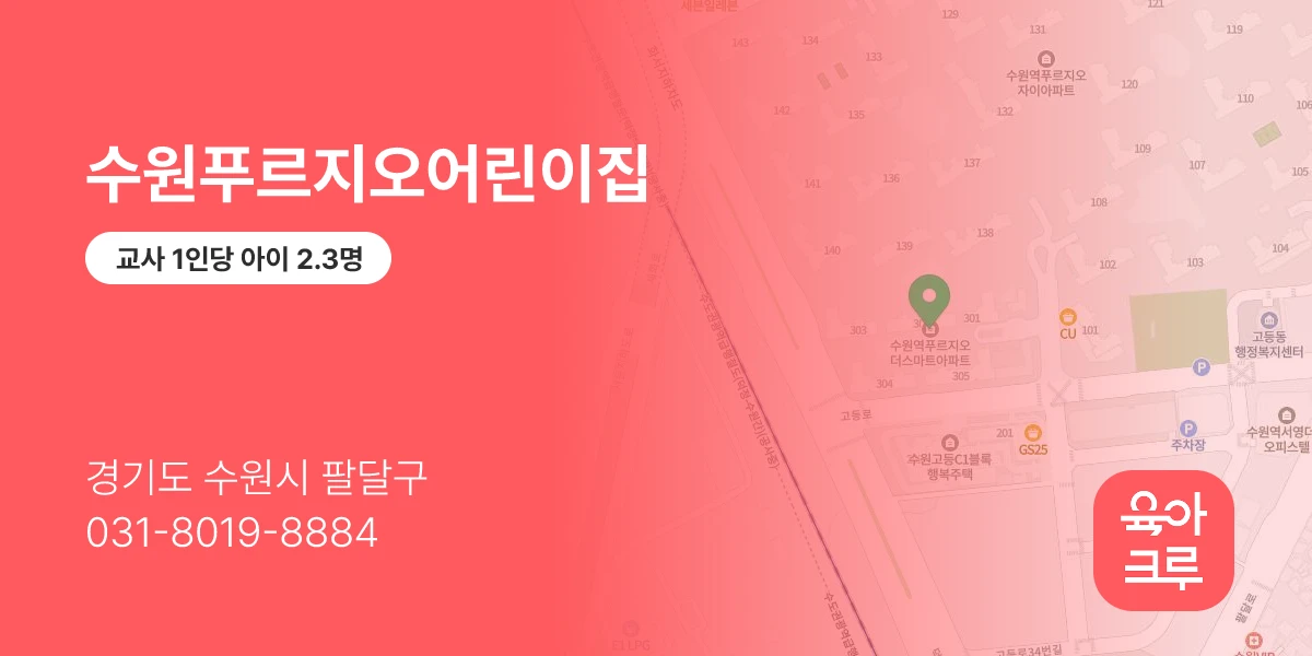 수원푸르지오어린이집
