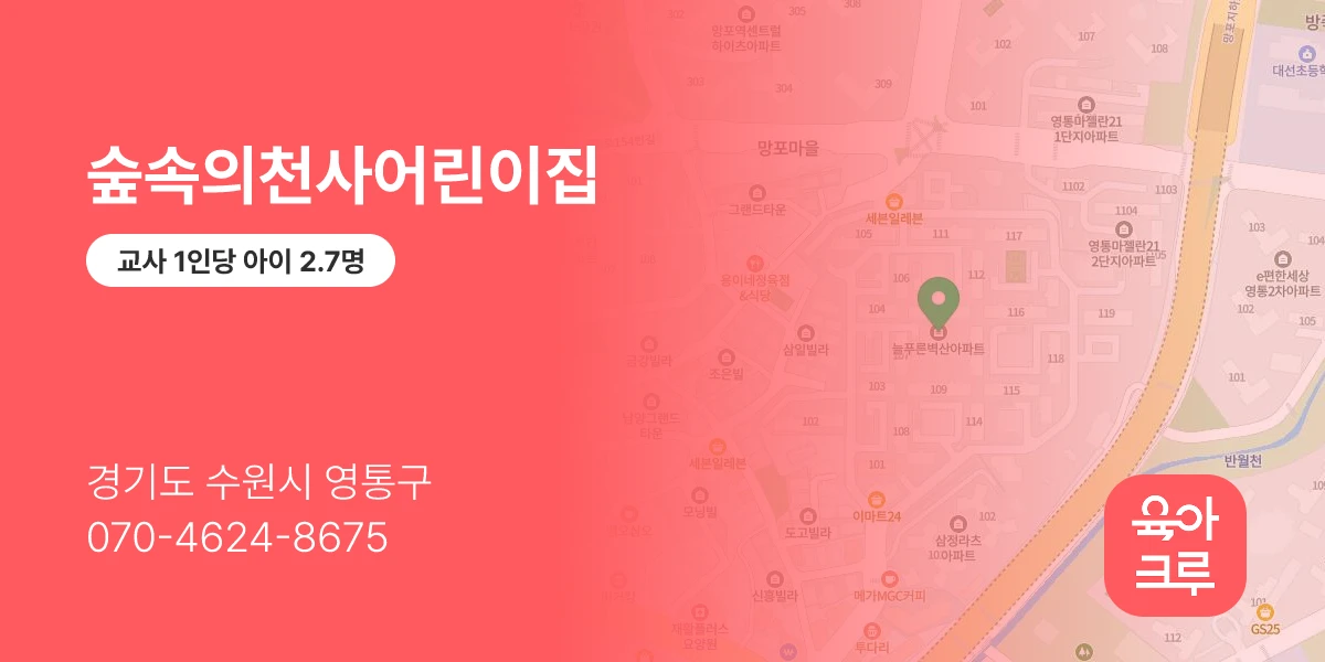숲속의천사어린이집