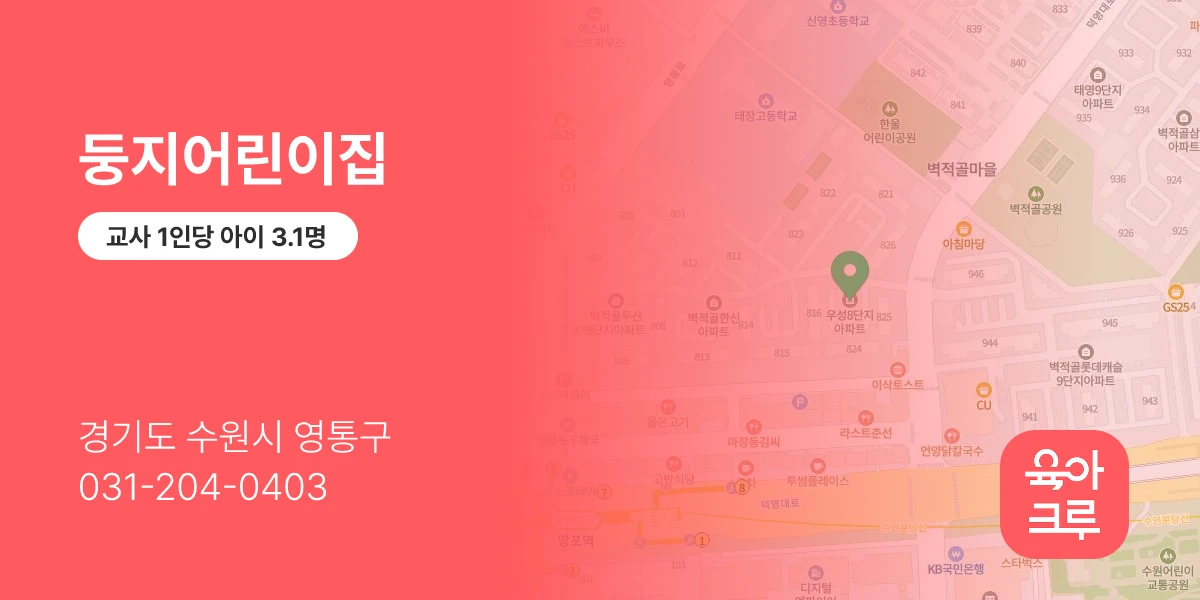 둥지어린이집