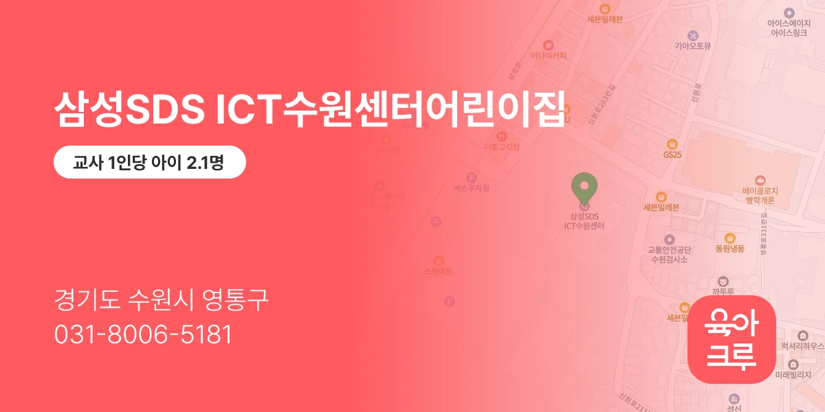 삼성SDS ICT수원센터어린이집