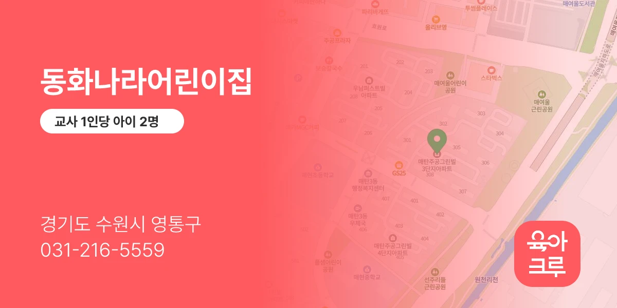 동화나라어린이집