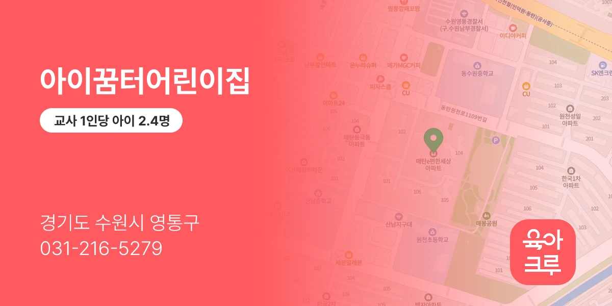 아이꿈터어린이집