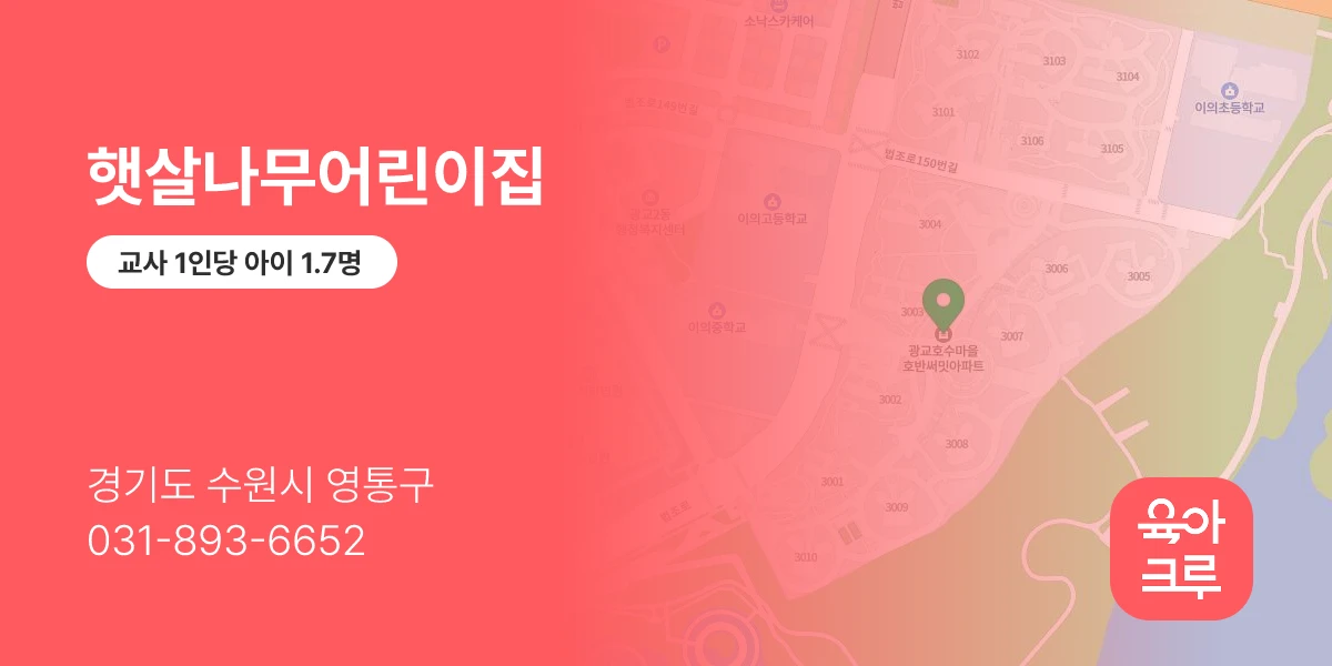 햇살나무어린이집