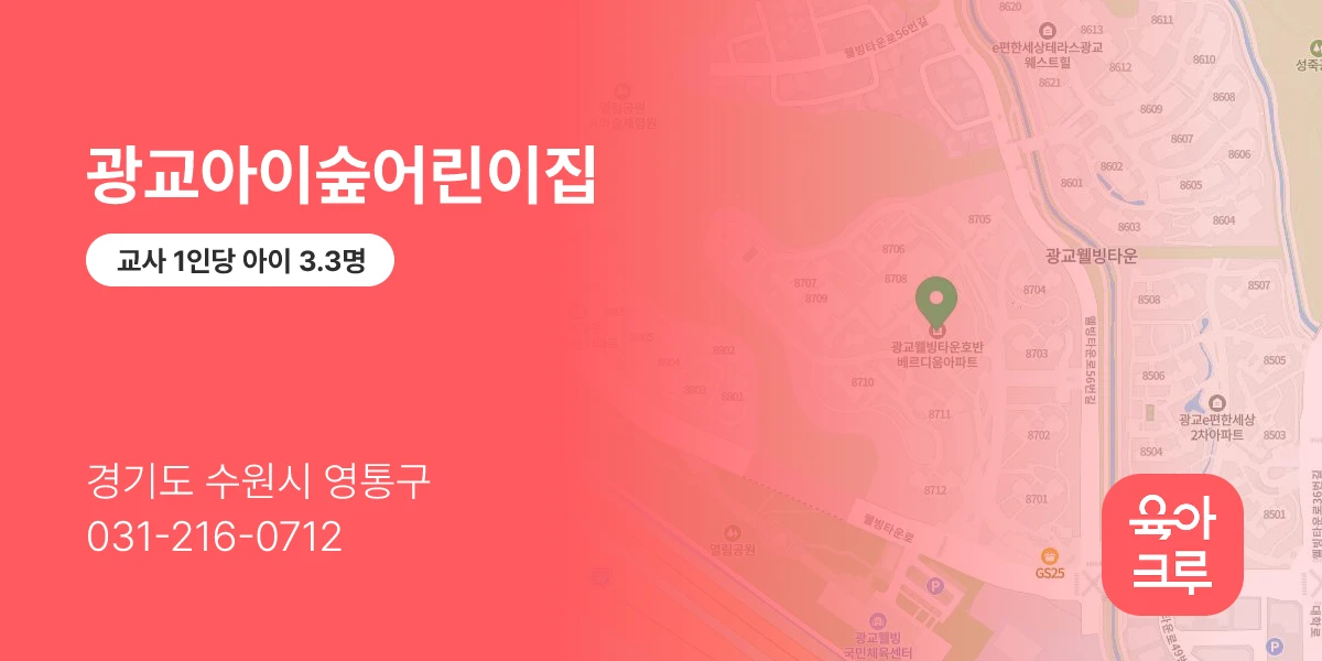 광교아이숲어린이집