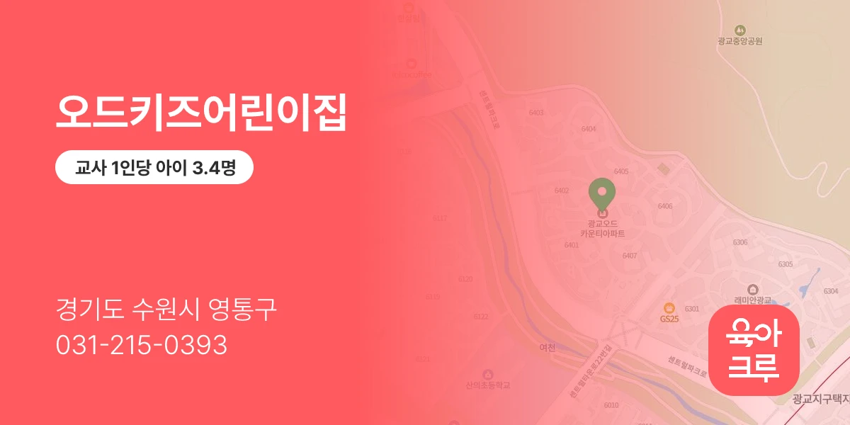 오드키즈어린이집