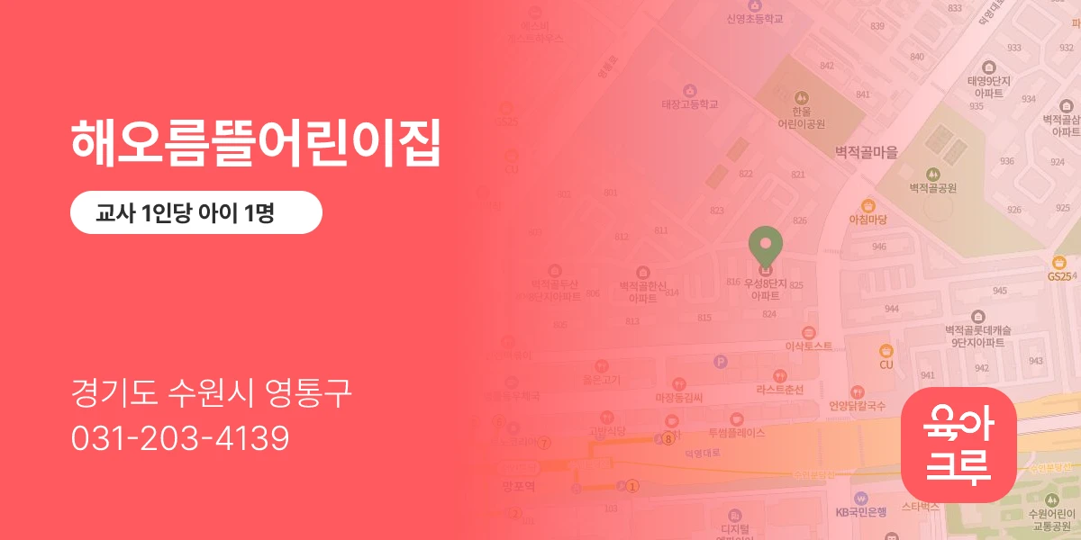해오름뜰어린이집