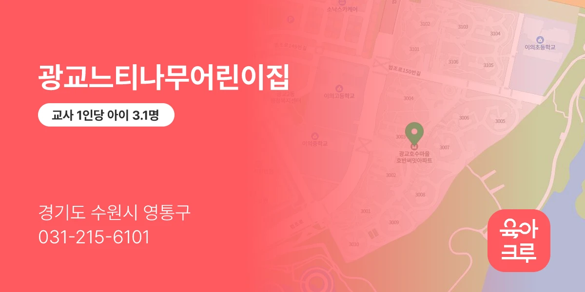 광교느티나무어린이집