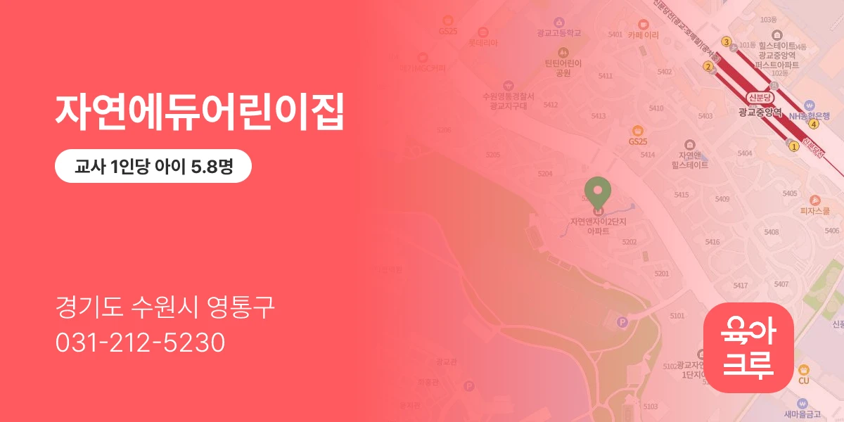 자연에듀어린이집