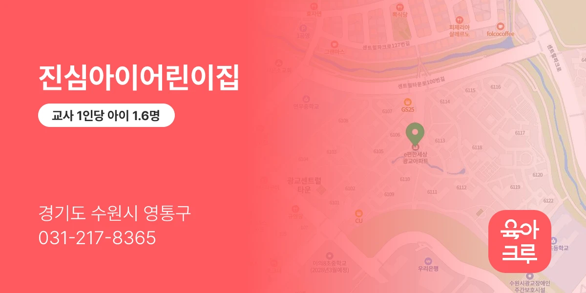 진심아이어린이집