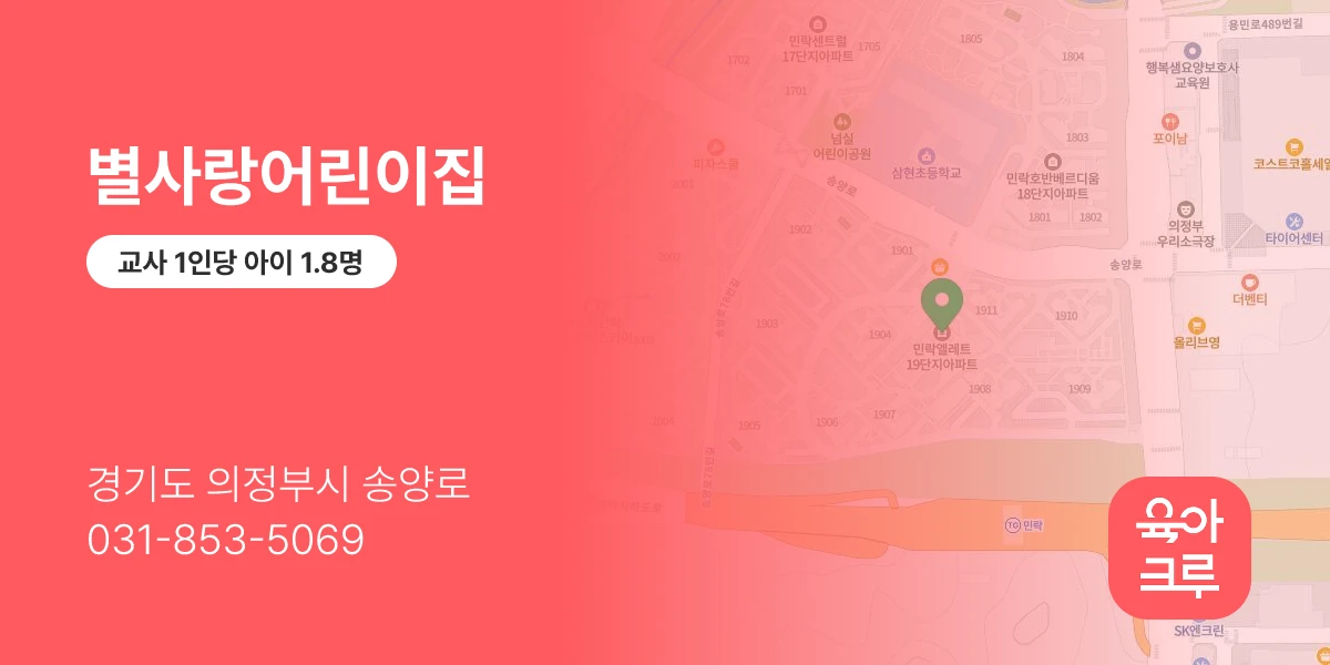 별사랑어린이집