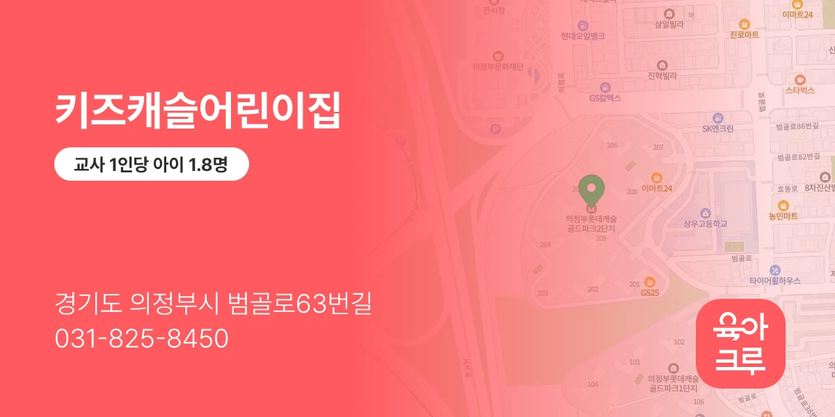 키즈캐슬어린이집