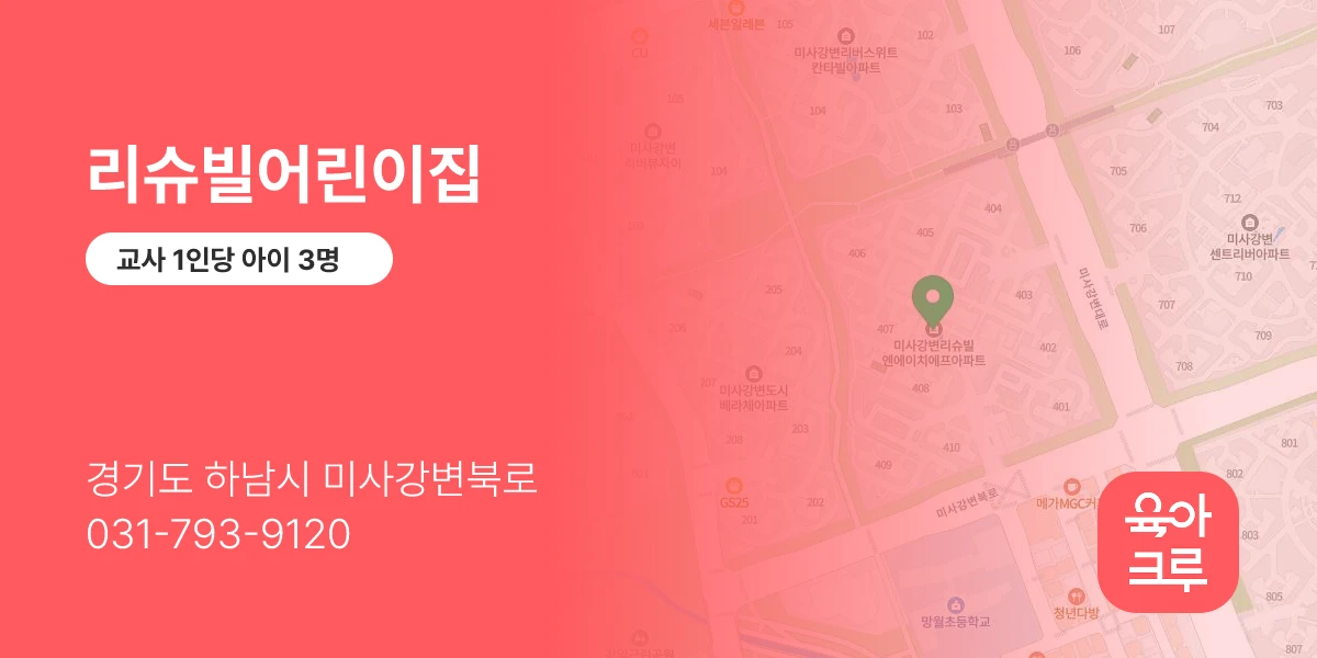 리슈빌어린이집
