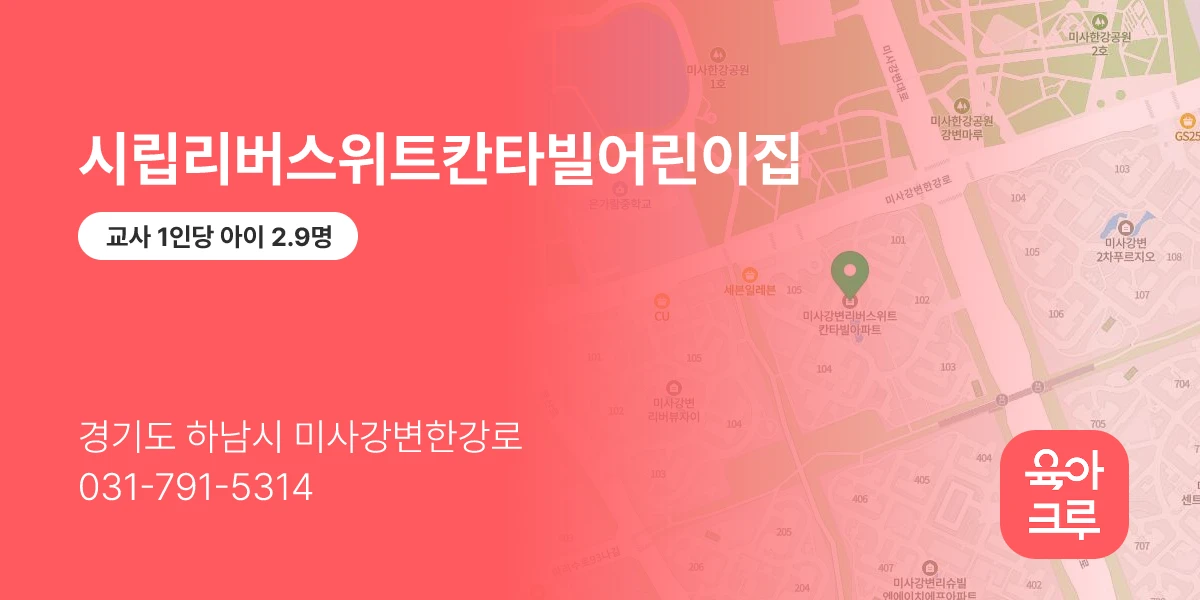 시립리버스위트칸타빌어린이집