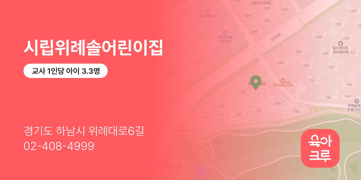 시립위례솔어린이집