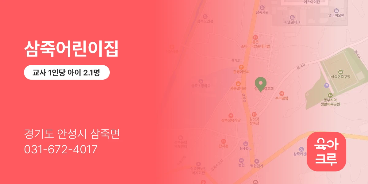 삼죽어린이집