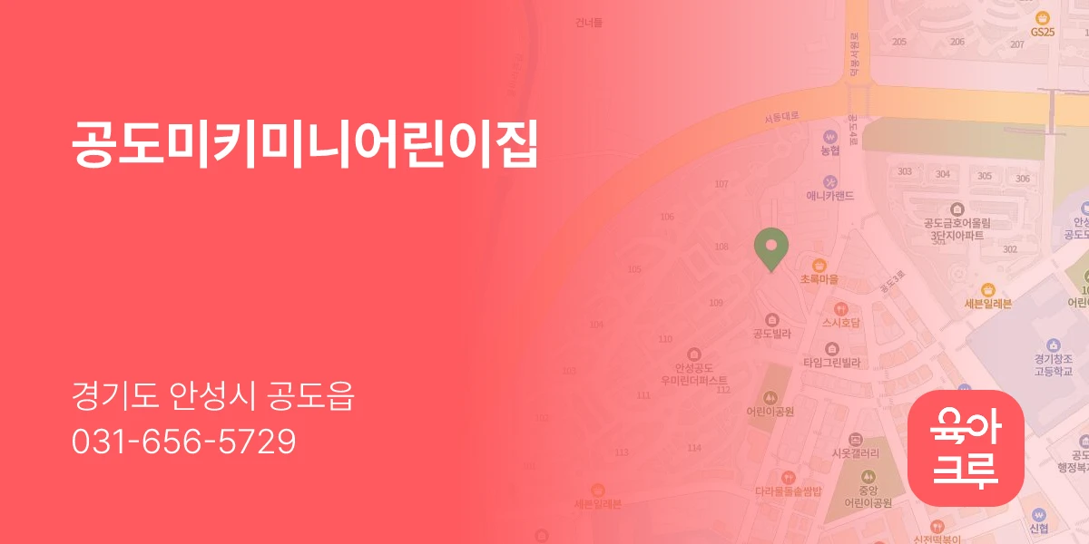 공도미키미니어린이집