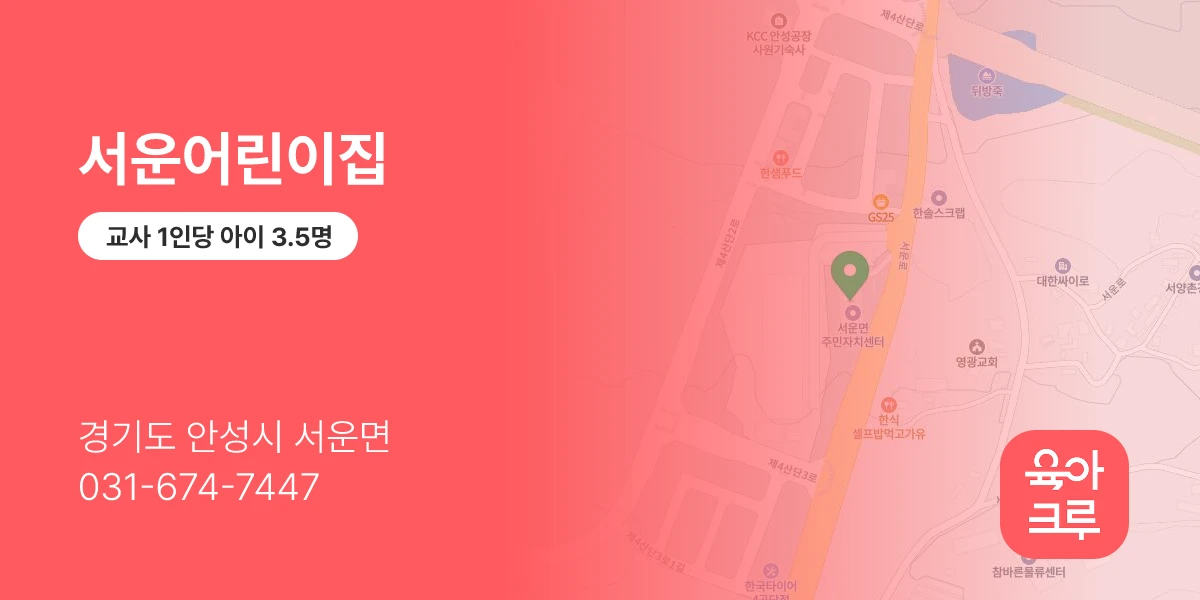 서운어린이집