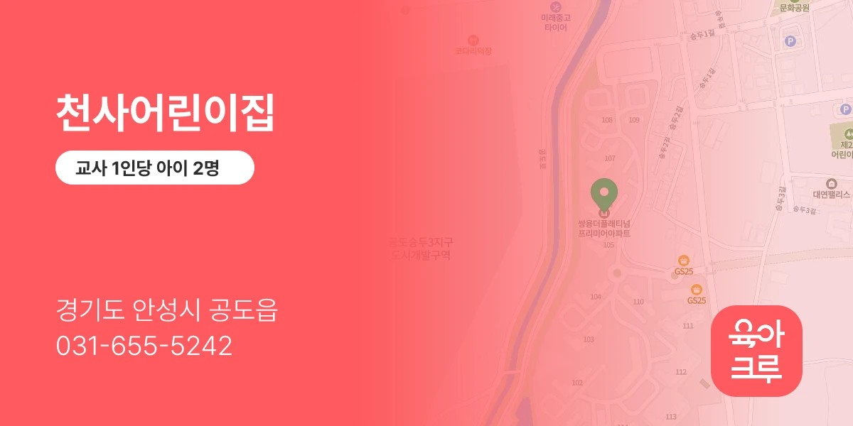 천사어린이집
