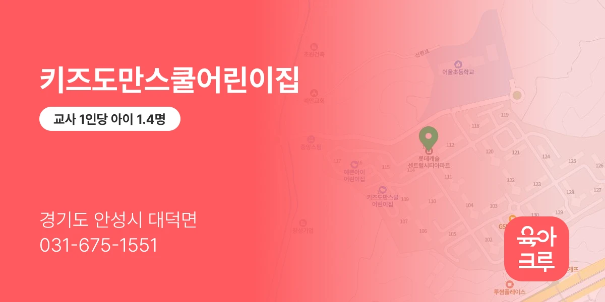 키즈도만스쿨어린이집