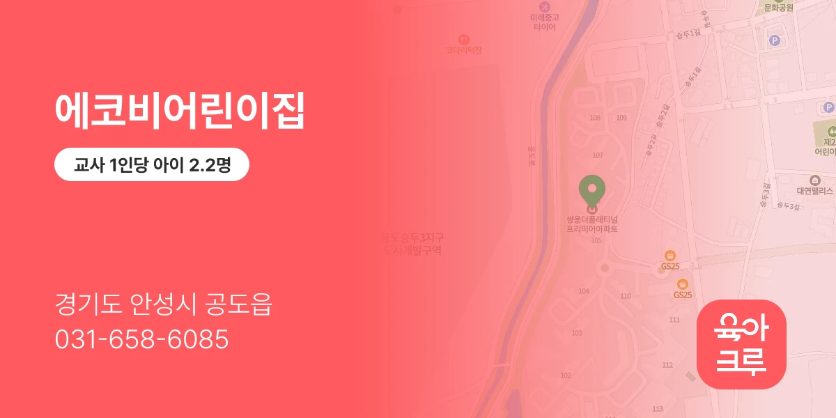 에코비어린이집