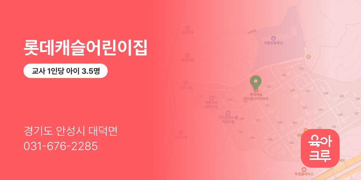 롯데캐슬어린이집