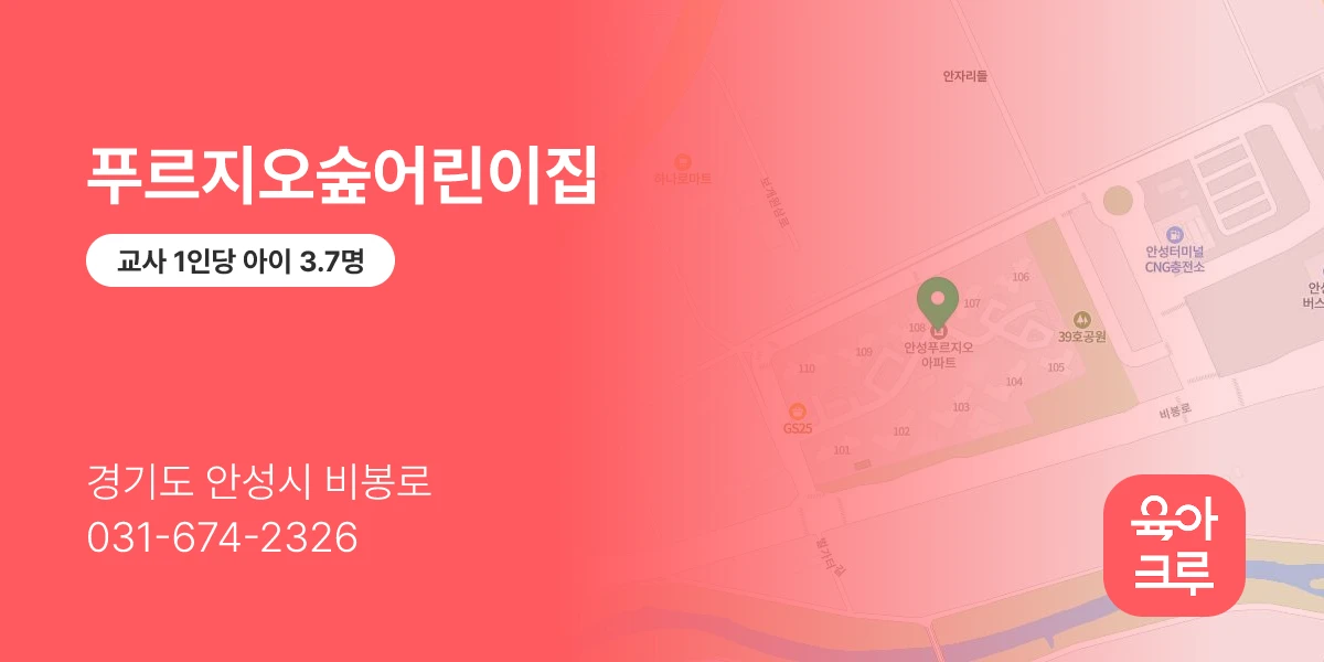 푸르지오숲어린이집