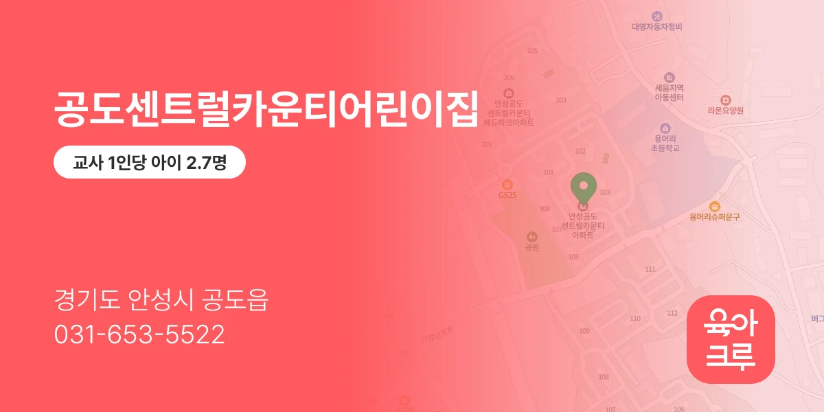 공도센트럴카운티어린이집