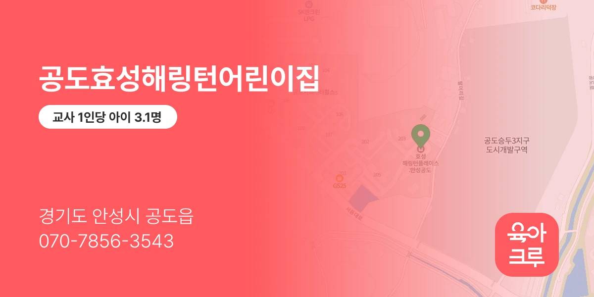 공도효성해링턴어린이집