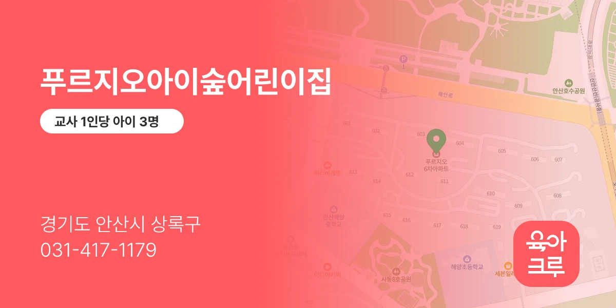 푸르지오아이숲어린이집