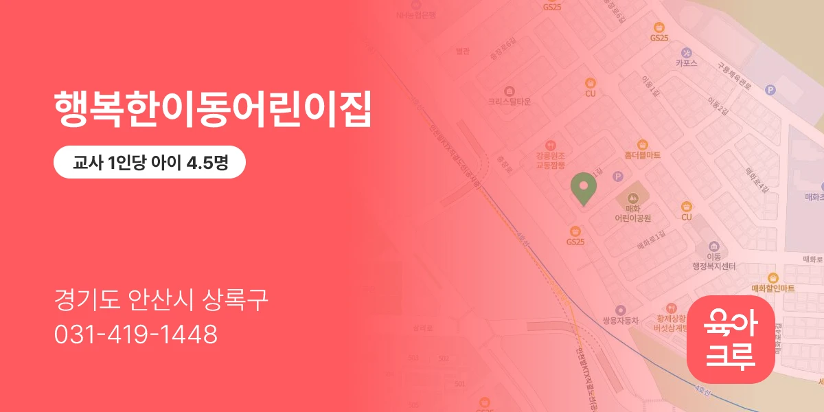 행복한이동어린이집