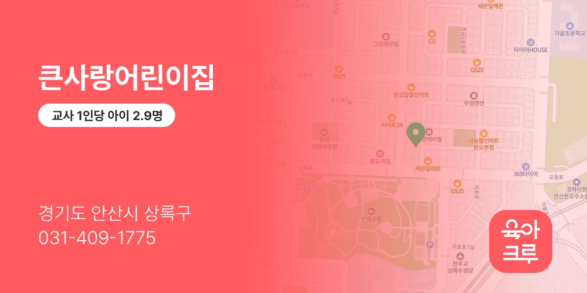 큰사랑어린이집