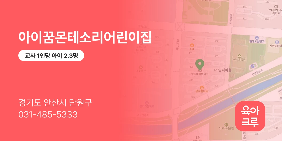 아이꿈몬테소리어린이집