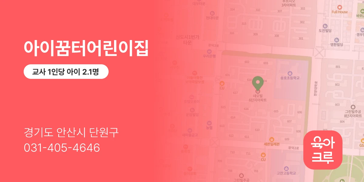 아이꿈터어린이집
