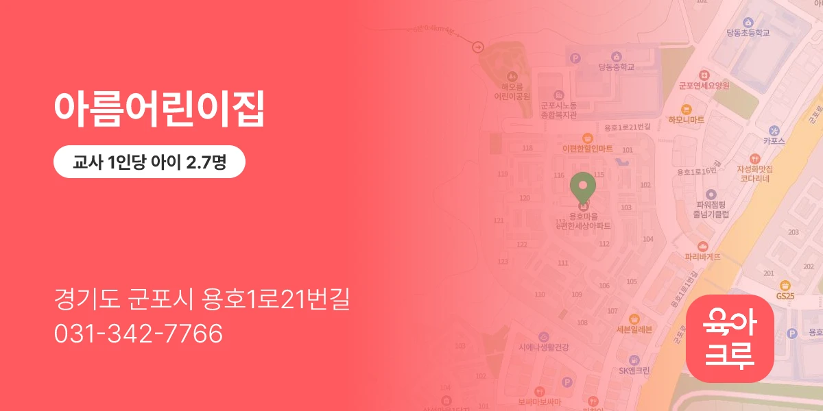 아름어린이집