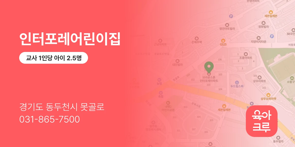 인터포레어린이집