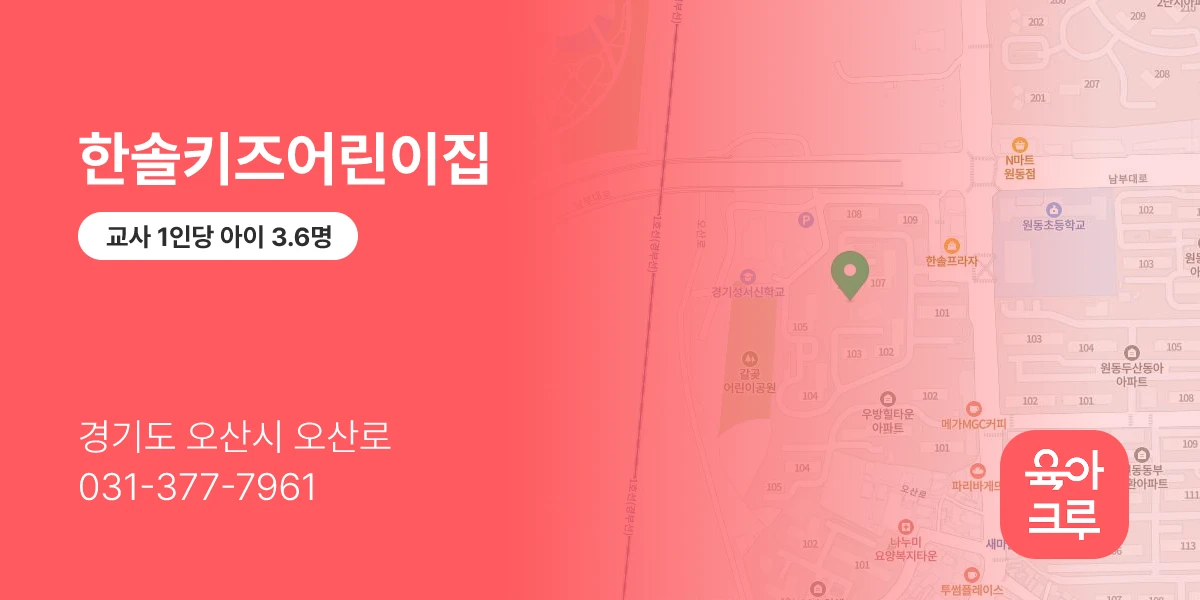 한솔키즈어린이집