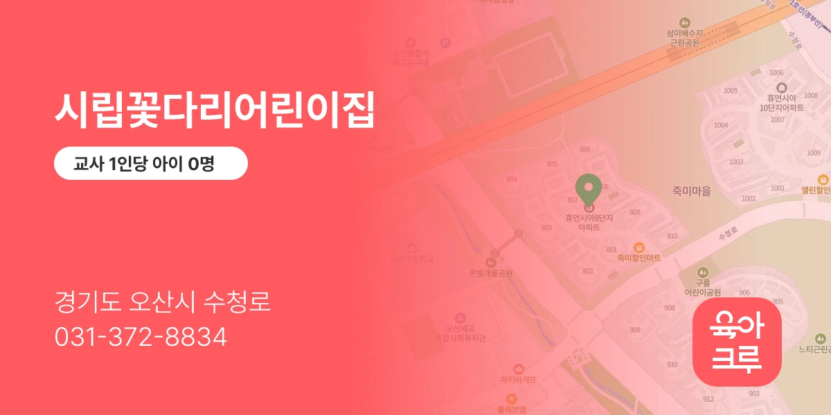 시립꽃다리어린이집