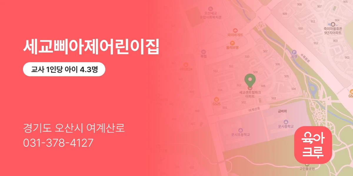 세교삐아제어린이집