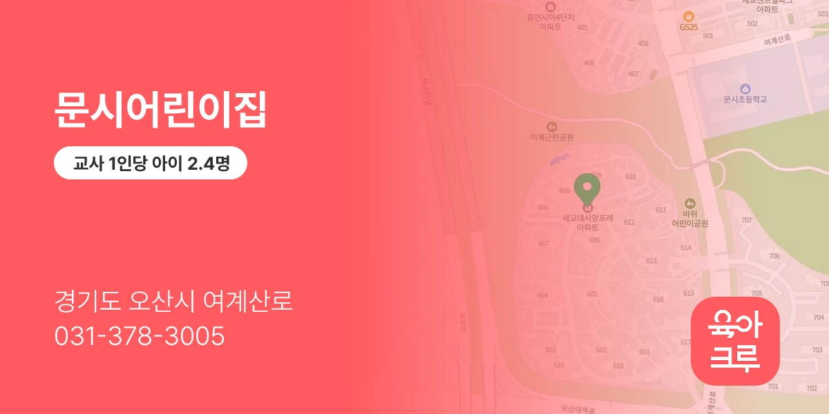 문시어린이집