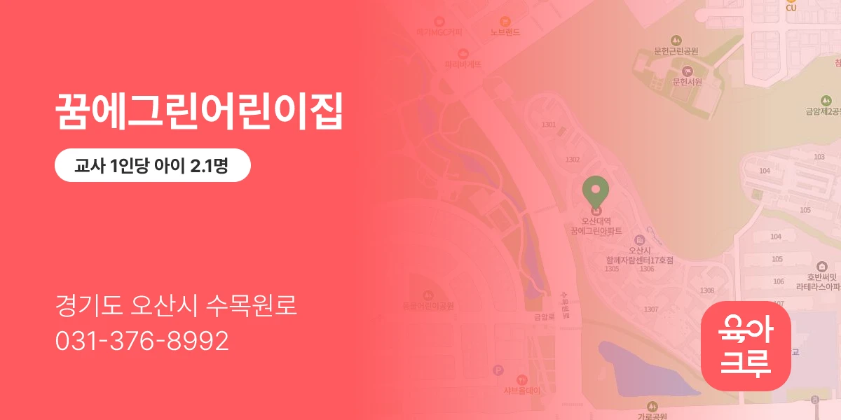 꿈에그린어린이집