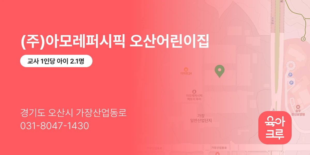 (주)아모레퍼시픽 오산어린이집