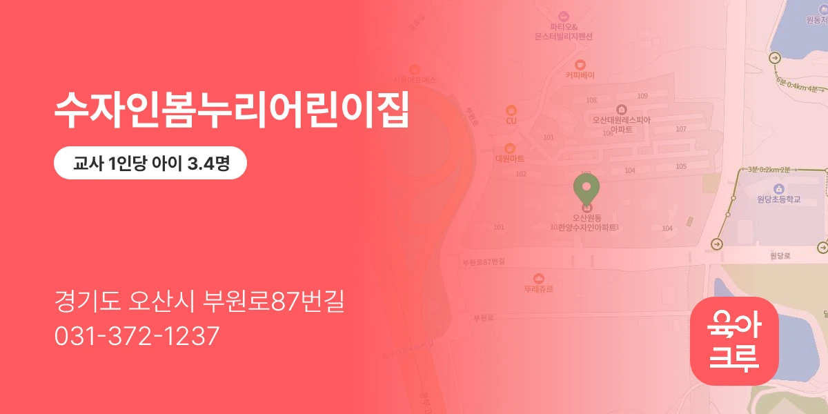 수자인봄누리어린이집