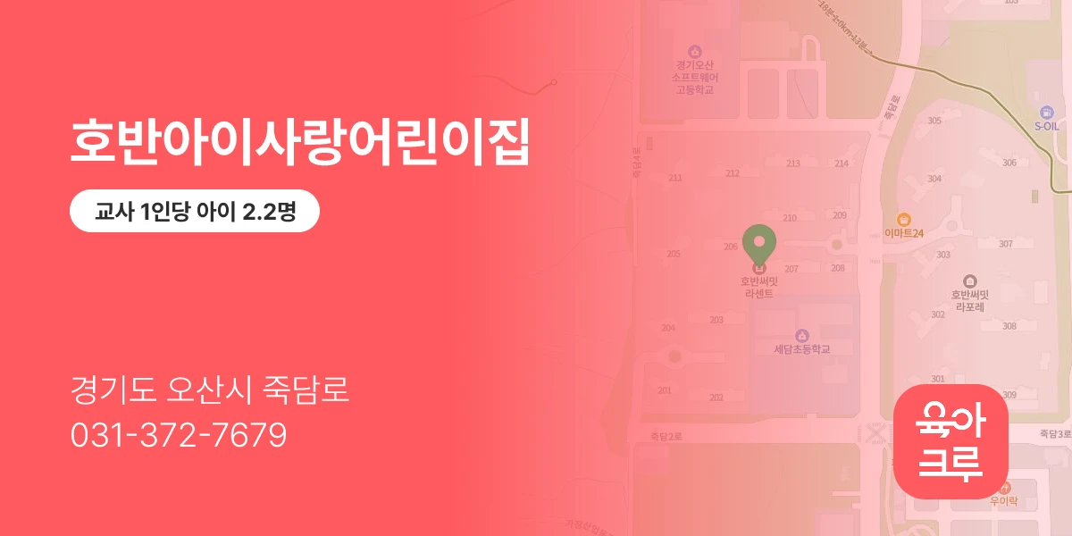 호반아이사랑어린이집