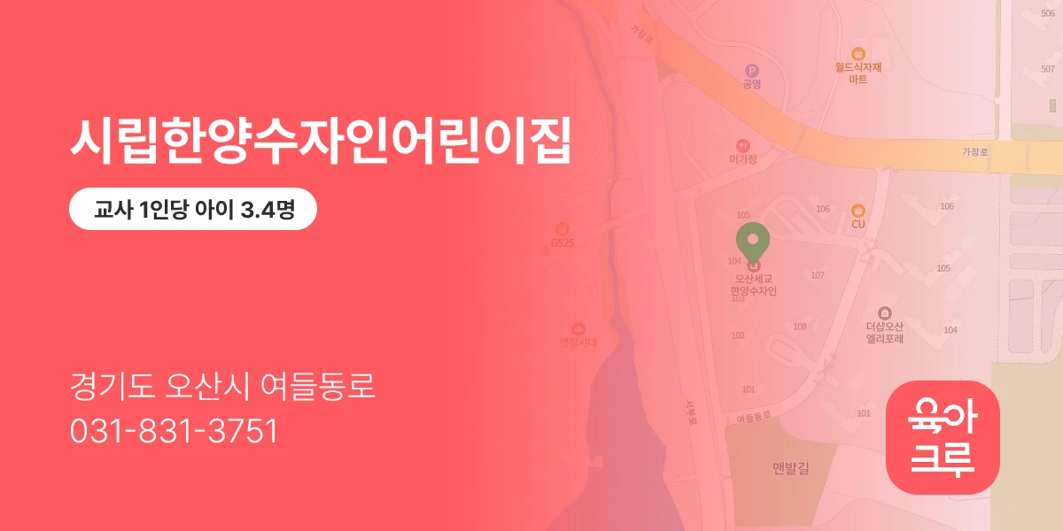 시립한양수자인어린이집